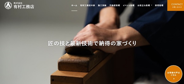 有村工務店公式HP