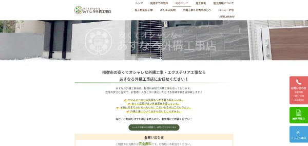 あすなろ外構工事店公式HP